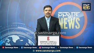 ನ್ಯೂಸ್ ಬುಲೆಟಿನ್ 04-02-2025 | SANMARGA NEWS