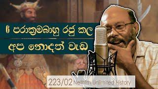 6 පරාක්‍රමබාහු රජු ගේ සාසන මෙහෙය |  Parakramabahu VI | Neth Fm Unlimited History 223 - 02