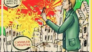 Делаем новости вместе!