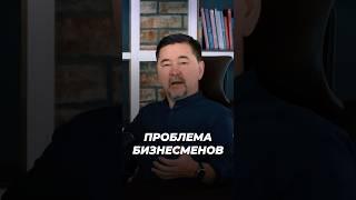 Проблема Бизнесменов | Маргулан Сейсембаев