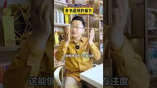 30s教你一个，背书超快的偏方 #学习方法 #教育 #家长必读