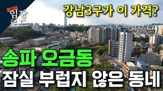 강남 3구인데 아직 저렴하다고?! | 잠실에 가려진 송파 오금동 | 똘똘한 아파트 경매 물건까지~!