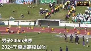 男子200m決勝 2024千葉県高校総体