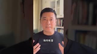 中医常说的体内有湿是什么意思？湿气为何是常见又难除的致病外邪？| 中医养生｜身体调理｜气血疏通｜经络养生｜针灸理疗｜【中医针灸理疗师Jimmy】