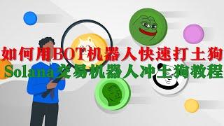 如何用BOT机器人快速打土狗｜Solana交易机器人冲土狗教程｜如何快速打土狗｜速度超快的Meme交易神器｜Solana Bot｜ETH Bot｜Trading bot