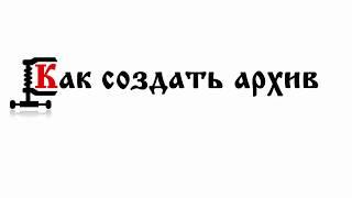 Как создать архив с помощью WinRar