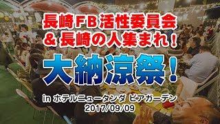 2017年9月9日 長崎の人集まれ！in　ホテルニュータンダ　ビアガーデン【野口剛】