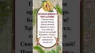 "ПРОЧИТАЙ ШЁПОТОМ 3 РАЗА эти СЛОВА:Господи, меня прости!