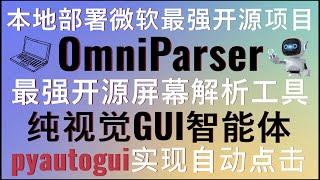 本地部署OmniParser微软最强开源屏幕解析模型！最强开源屏幕解析工具，面向纯视觉的GUI代理！实现用户界面截图解析为结构化数据！结合pyautogui实现自动点击指定元素！#vlm