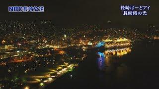 ＮＢＣ長崎放送　Ｎスタプラス長崎　長崎ばーどアイ　長崎港の光