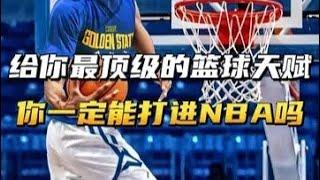 给你最顶级的篮球天赋，你一定能打进NBA吗？看看这位球员！ #nba #篮球