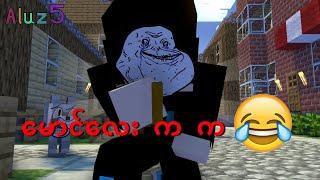 မောင်လေး က  က  Mg Lay Minecraft Myanmar Animation. #minecarft #minecraftmyanmar #sakamoto #Aluz5