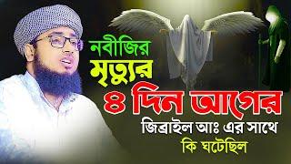 নবীজির মৃত্যুর ৪ দিন আগের জিব্রাইল (আঃ) এর সাথে  কি ঘটেছিল || jahirul islam foridi new waz