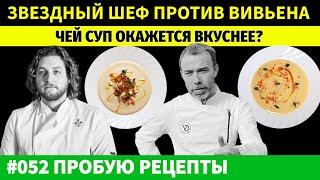 Мишленовская Звезда vs Французский Классик Какой Суп Вкуснее