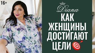 Как женщины и мужчины идут к своим целям | Пути к достижению цели | 16+