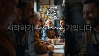 중년, 이제 직업은 이렇게 선택하세요.
