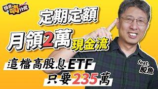 【投資嗨什麼 #78】月領2萬現金流，這三檔高股息ETF投入金額最低，其中一檔只要235萬！想用定期定額加速變有錢一定要學會這二招！《投資嗨什麼》 ft.股魚