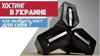 Какой украинский хостинг выбрать для себя?