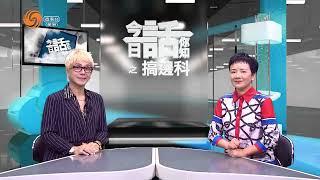 搞邊科 EP32 梁嘉 美加巡演 開心之旅