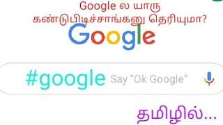 Google ல யாரு கண்டுபிடிச்சாங்கனு தெரியுமா ? By smart gokul tech