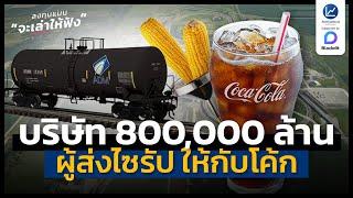 รู้จัก ADM บริษัทมูลค่า 800,000 ล้าน ที่ส่งไซรัป ให้โค้ก | ลงทุนแมนจะเล่าให้ฟัง