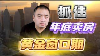 2024年年底可能是卖房的黄金窗口，错过再等两年！#多伦多地产 #加拿大 #加拿大地产