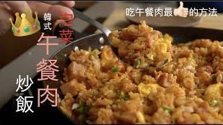 午餐肉最佳食法｜韓式泡菜午餐肉炒飯｜最易最快最方便最惹味｜15分鐘一鑊過攪掂｜夜宵欣物 ｜