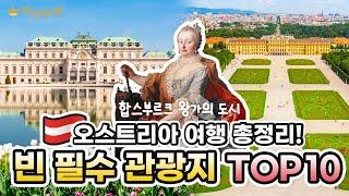 오스트리아 빈 여행 총정리  비엔나 여행 코스 TOP 10! 최고의 관광 명소들만 콕 집어 알려드려요