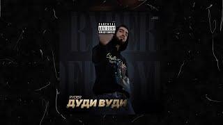 Ryder - Дуди Вуди [Demo]