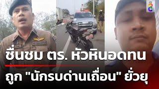 ชื่นชม ตร. หัวหินอดทน  ถูก "นักรบด่านเถื่อน" ยั่วยุ | ข่าวช่อง8