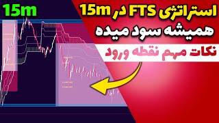 نکات مهم ترید در تایم فریم 15 دقیقه با استراتژی FTS / تنظیمات مهم 15m