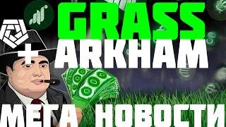 СРОЧНО! GRASS AIRDROP ПОЛНЫЙ ЧЕКЕР УЖЕ СКОРО | ARKHAM МЕГА НОВОСТИ ОТ ТОПОВОГО ПРОЕКТА