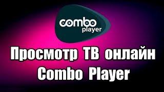 Программа для просмотра ТВ ComboPlayer. Просмотр ТВ онлайн