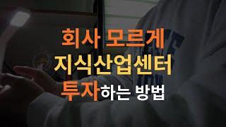 지식산업센터 투자하고 싶은데, 직장인이라 개인사업자, 법인사업자 만들기 무서운 분들은 이 영상을 꼭 보세요. (직장인 겸업금지, 직장인 사업자등록, 겸업금지 사업자등록)