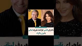 ماجرای نانسی خواننده لبنانی با بیژن پاکزاد! | تاریخ ایران