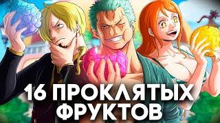 Все 16 ПРОКЛЯТЫХ Дьявольских Фруктов: Объяснение
