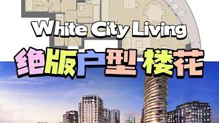 伦敦白城帝国理工楼王楼花【White city living】