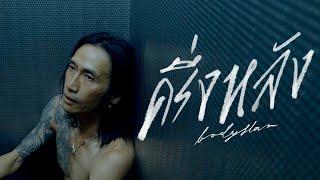 ครึ่งหลัง - bodyslam「Official MV」