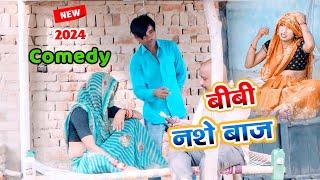 नशे बाज लुगाई और परेसान पती || 2024 की नई हिन्दी कोमेडी बीडियो || #comedyvideo