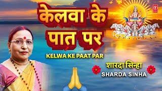 SHARDA SINHA |शारदा सिन्हा | Kelwa Ke Paat Par | Kelva Ke Paat Par