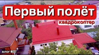 АНАПА | ВИД С КВАДРОКОПТЕРА | ПЕРВЫЙ ЗАПУСК | МЯГКОЕ ПРИЗЕМЛЕНИЕ | ЖИЗНЬ В АНАПЕ | Купили дом