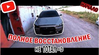 НАЧАЛО ВОССТАНОВЛЕНИЯ LANCER X / Запчасти ДЕШЕВЛЕ чем у ВАЗ!!!