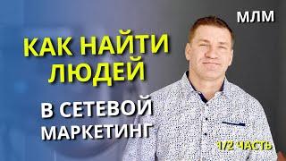 Как найти людей в сетевой бизнес? Часть 1