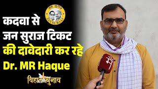 Kadwa Vidhansabha से Jan Suraaj टिकट की दावेदारी कर रहे Dr. M R Haque से मिलिए | Main Media Katihar