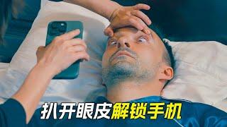 保姆扒開男人眼皮，解鎖了手機，科幻，奇幻，電影，解說，獵奇，懸疑，冒險，短片，short film