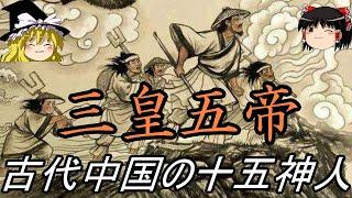 【ゆっくり歴史解説】　三皇五帝　古代中国の十五神人　【古代中国】