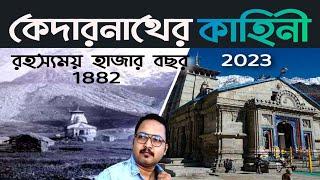 অলৌকিক কেদারনাথ মন্দিরের ইতিহাস।। #kedarnath #kedarnathyatra #