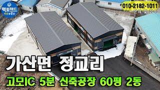 "고모IC 5분 포천 신축공장" 60평X2동 추천 매물