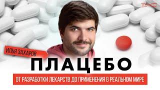 Вам понравится: история плацебо. От разработки лекарств до применения в реальном мире. Илья Захаров