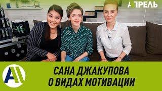 САНА ДЖАКУПОВА о мотивации: НЕ БОЙТЕСЬ и идите ВПЕРЕД! \\ 06.06.2019 \\ Апрель ТВ